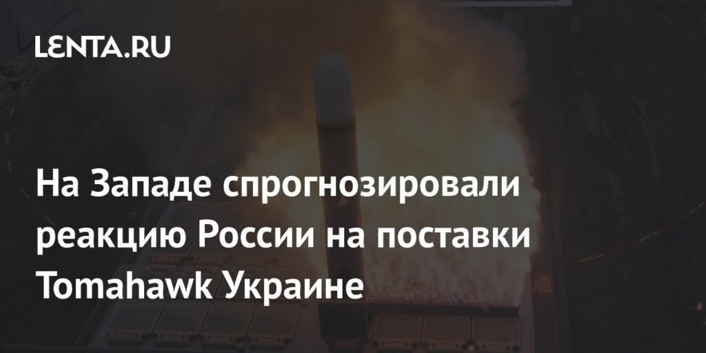 В НАТО спрогнозируют реакцию РФ на поставки ракет Tomahawk Украине