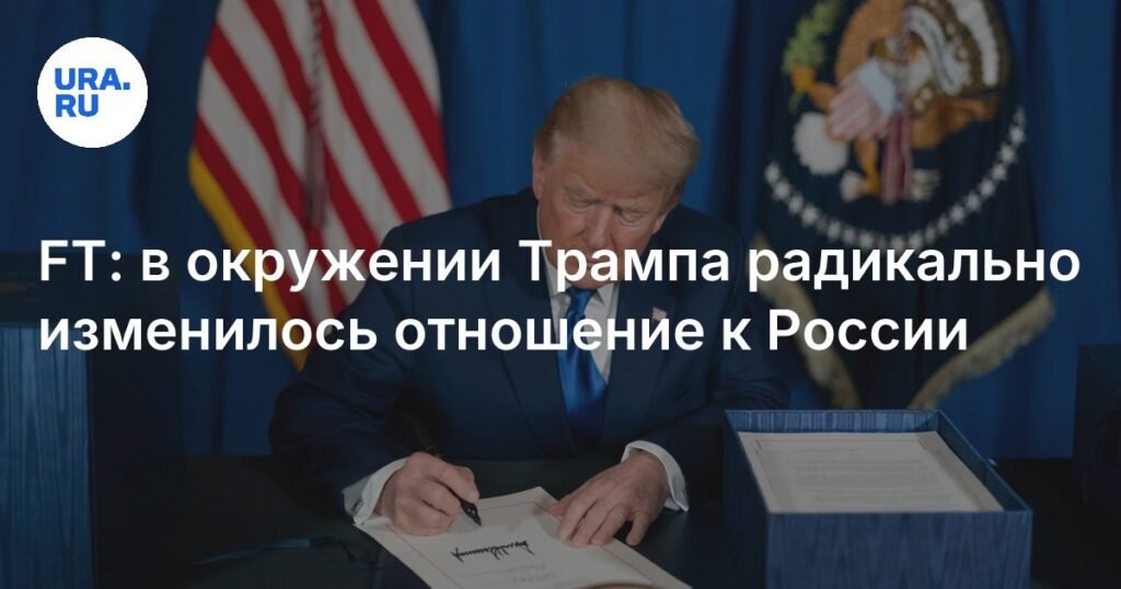В окружении Трампа изменилось отношение к России
