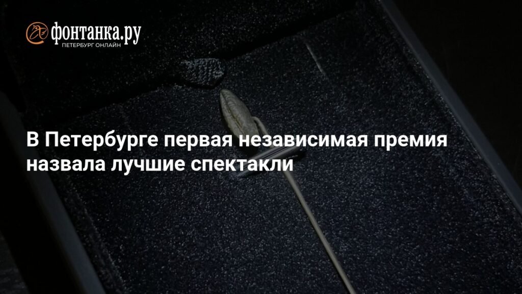 В Петербурге назвали лучшие спектакли сезона-2024/2025