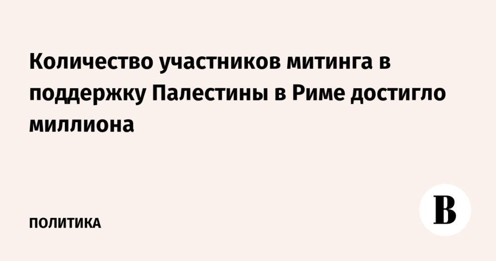 В Риме миллион человек приняли участие в митинге в поддержку Палестины