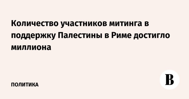 В Риме миллион человек приняли участие в митинге в поддержку Палестины