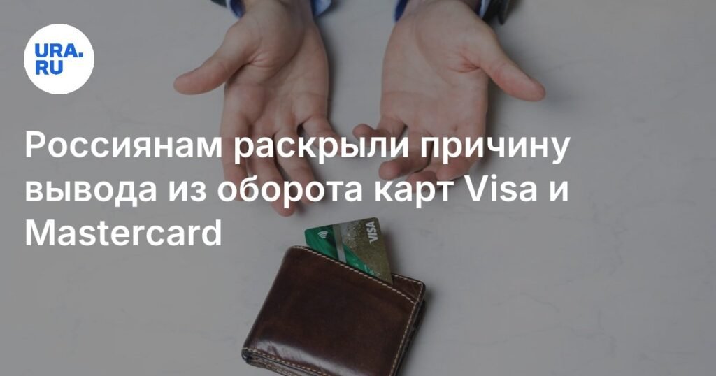 В России объяснили причину вывода из оборота карт Visa и Mastercard