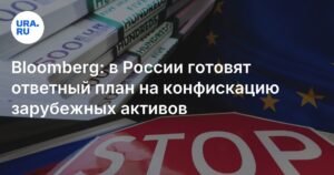 В России разрабатывают план ответа на конфискацию зарубежных активов