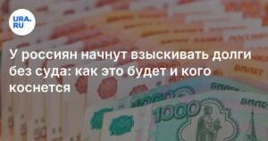 В России введут внесудебное взыскание долгов по налогам