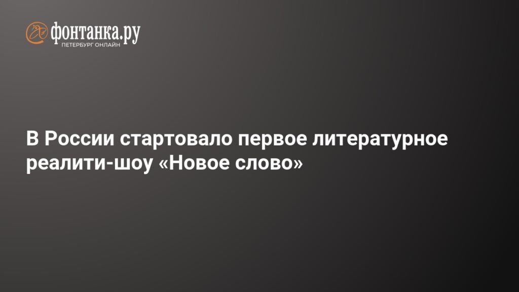 В России запущено первое литературное реалити-шоу «Новое слово»