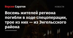 В Саратовской области 8 жителей погибли в ходе спецоперации