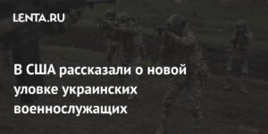 В США раскрыли новую тактику украинских военных