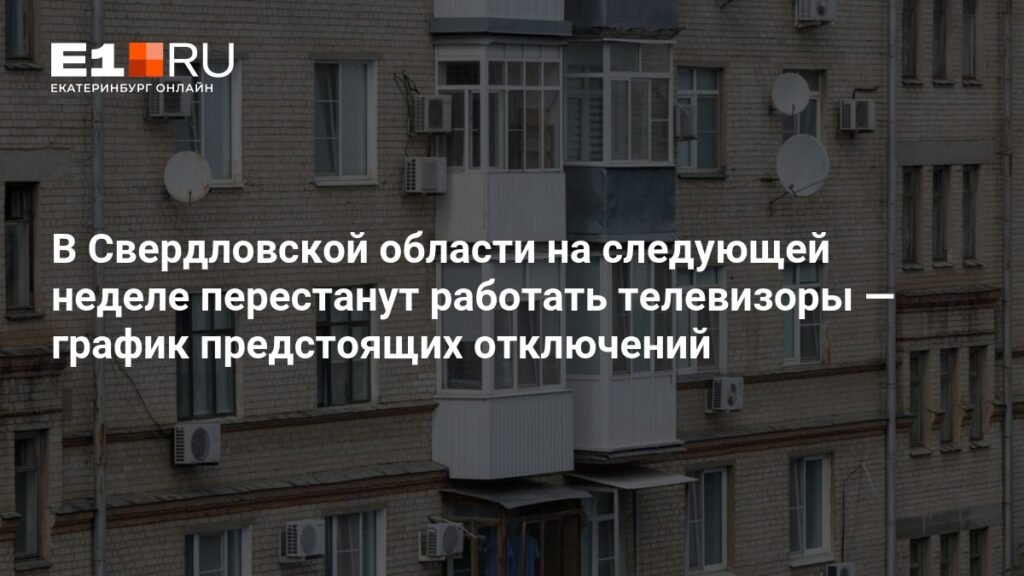 В Свердловской области ожидаются перебои теле- и радиотрансляций с 13 по 16 октября
