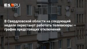 В Свердловской области ожидаются перебои теле- и радиотрансляций с 13 по 16 октября
