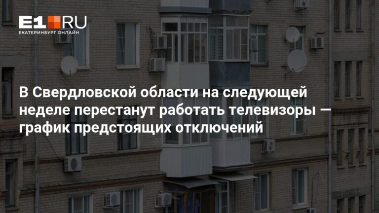 В Свердловской области ожидаются перебои теле- и радиотрансляций с 13 по 16 октября