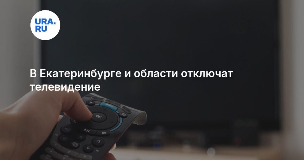 В Свердловской области ожидаются сбои в теле- и радиовещании