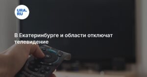 В Свердловской области ожидаются сбои в теле- и радиовещании
