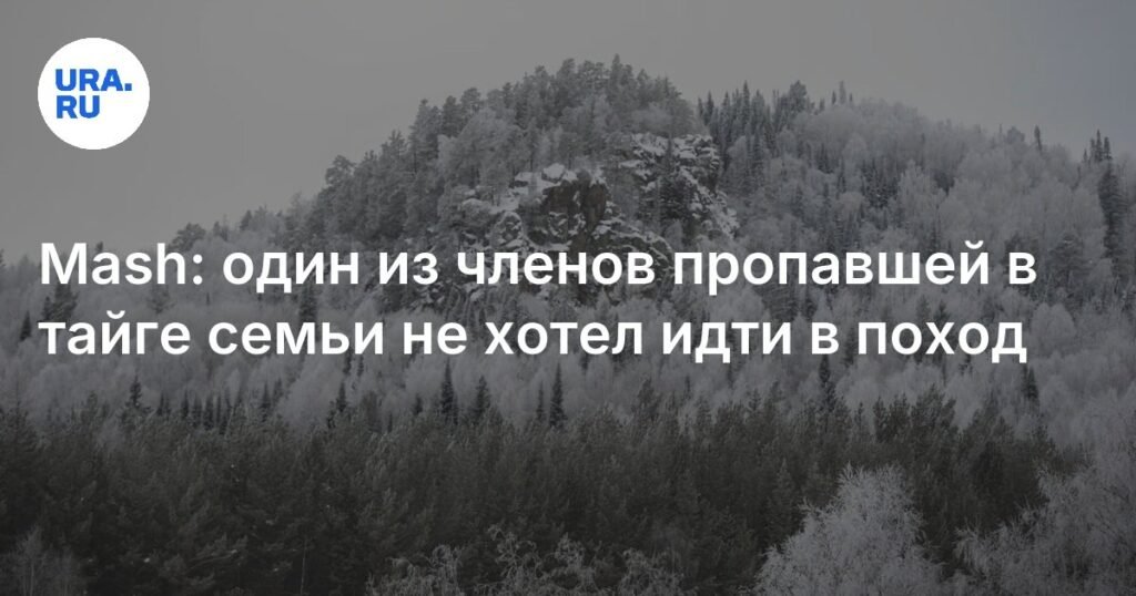В тайге пропала семья из Красноярского края: новые детали поисков