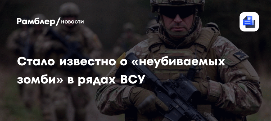 В ВСУ опровергли миф о «неубиваемых зомби» под действием наркотиков