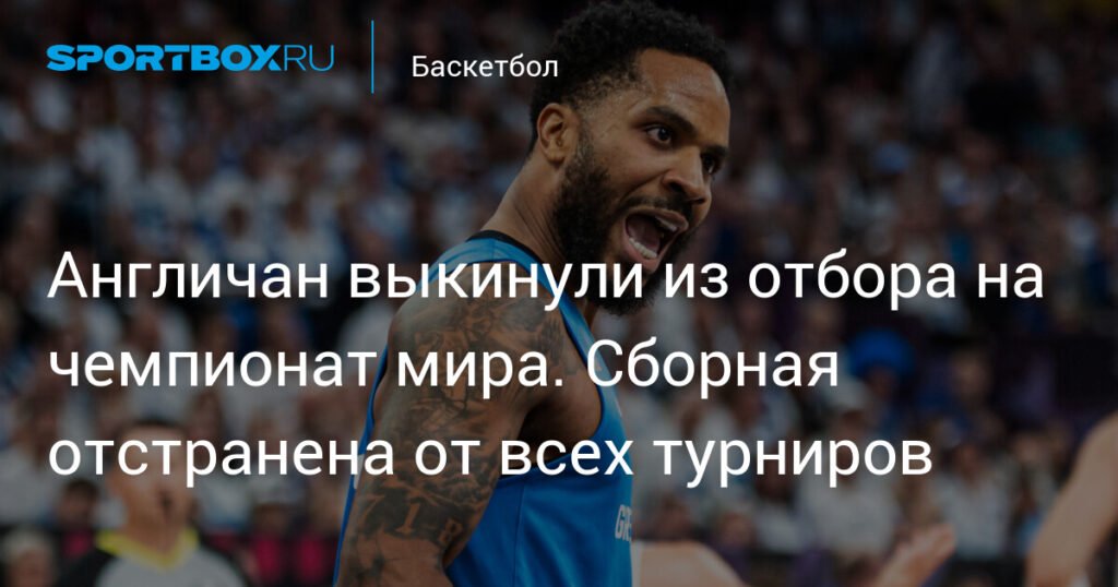 Великобританию исключили из отбора на чемпионат мира по баскетболу