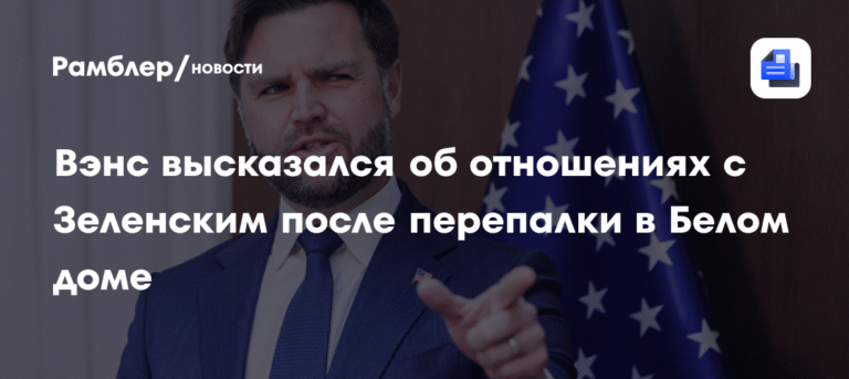 Вэнс: конфликт с Зеленским в Белом доме стал моим самым громким поступком