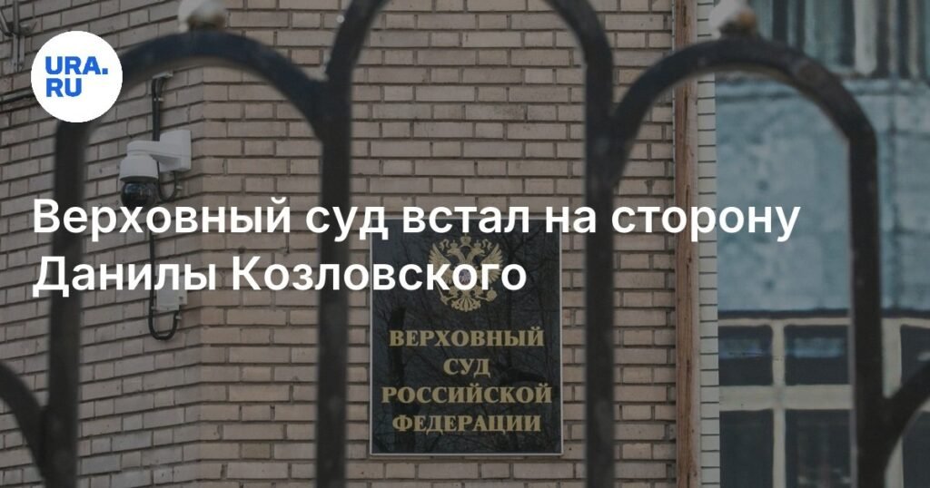 Верховный суд РФ подтвердил: публикации Бородина порочат честь Данилы Козловского