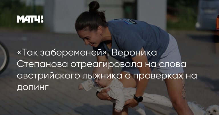 Вероника Степанова ответила на критику австрийского лыжника о допинг-проверках