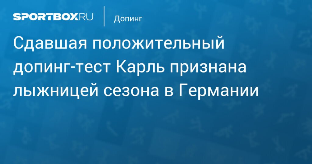Виктория Карль - лучшая лыжница сезона в Германии, несмотря на допинг-скандал