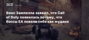 Винс Зампелла: Call of Duty появилась из-за ошибок EA