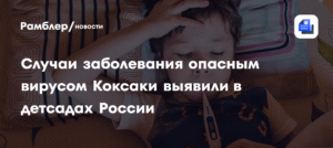 Вирус Коксаки в детсадах России: случаи заболевания и меры профилактики