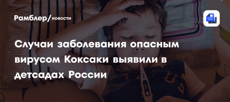 Вирус Коксаки в детсадах России: случаи заболевания и меры профилактики