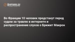 Во Франции суд над 10 обвиняемыми за травлю Брижит Макрон
