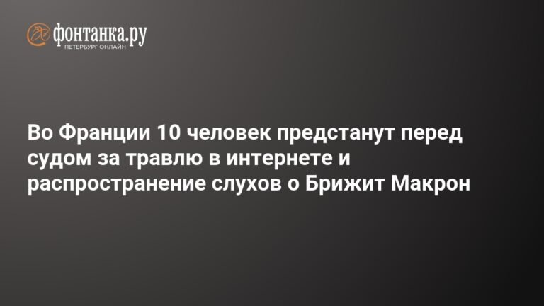 Во Франции суд над 10 обвиняемыми за травлю Брижит Макрон