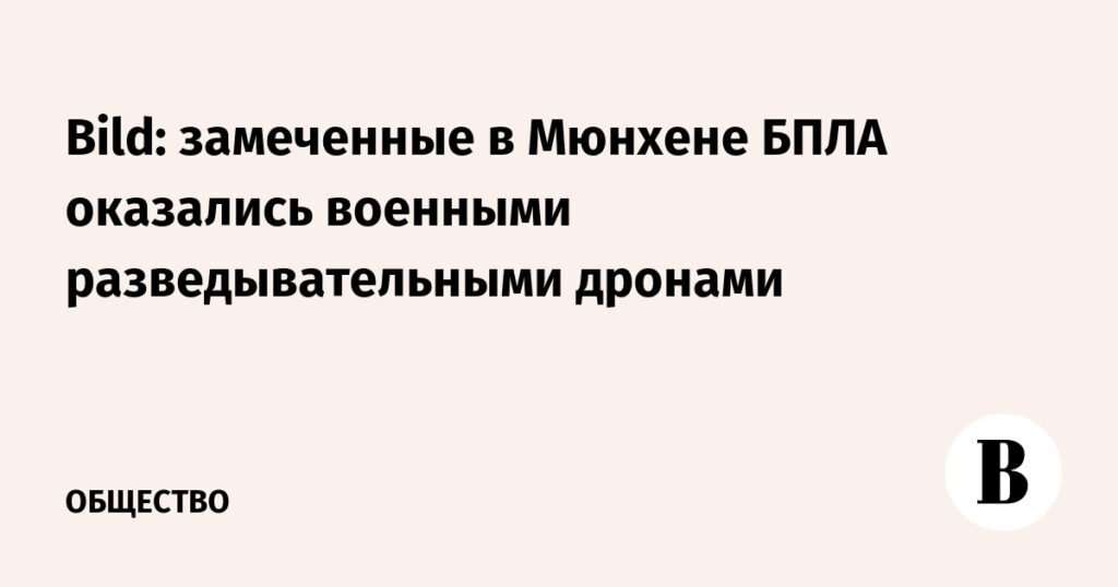 Военные разведывательные дроны обнаружены в Мюнхене