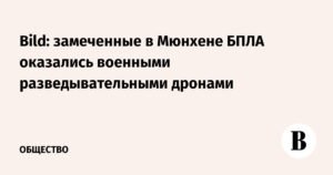 Военные разведывательные дроны обнаружены в Мюнхене