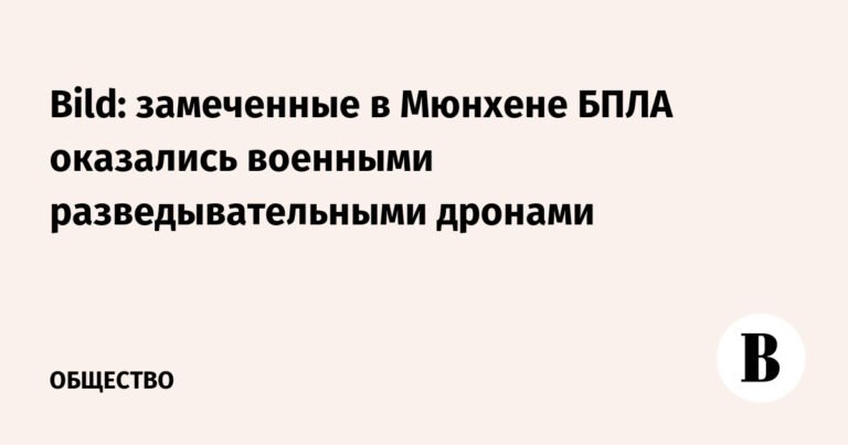 Военные разведывательные дроны обнаружены в Мюнхене
