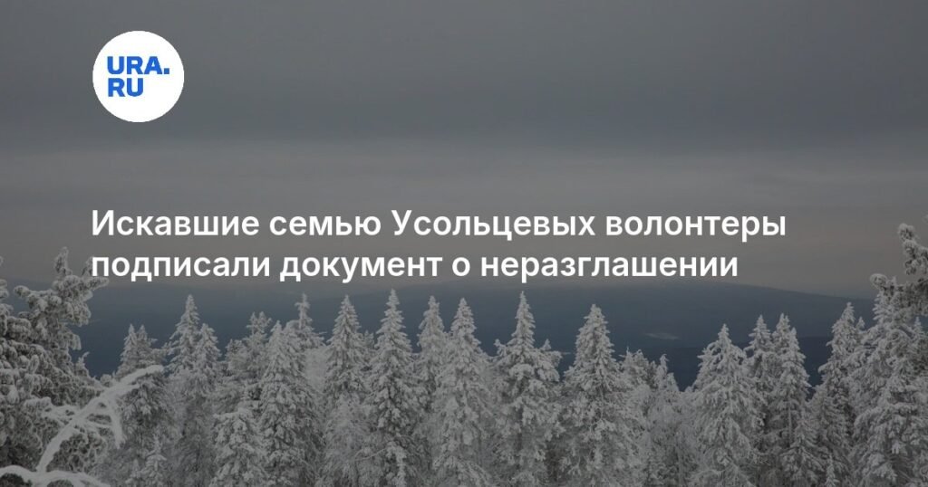 Волонтеры подписали документ о неразглашении при поисках семьи Усольцевых