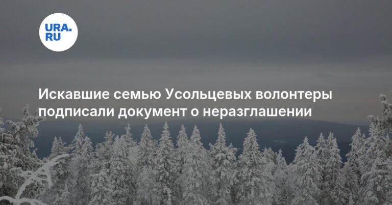 Волонтеры подписали документ о неразглашении при поисках семьи Усольцевых