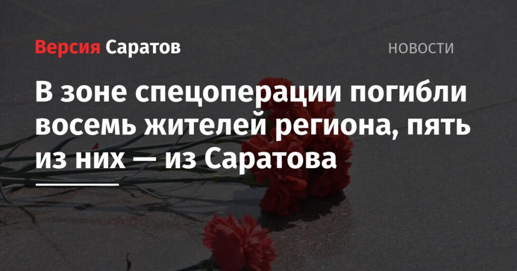 Восемь жителей Саратовской области погибли в зоне СВО