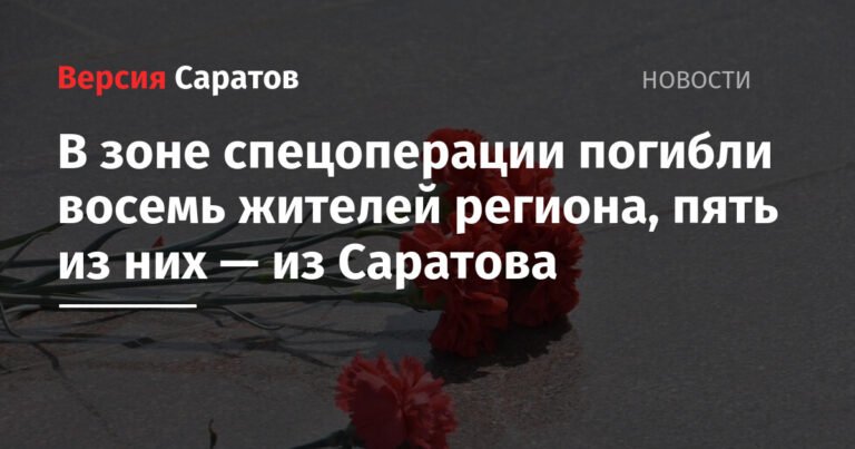 Восемь жителей Саратовской области погибли в зоне СВО