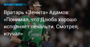 Вратарь «Зенита» Адамов: «Я изучал технику Дзюбы при исполнении пенальти»