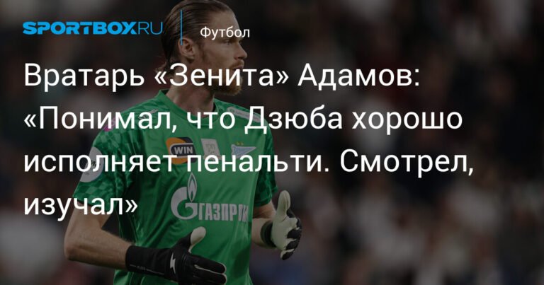 Вратарь «Зенита» Адамов: «Я изучал технику Дзюбы при исполнении пенальти»