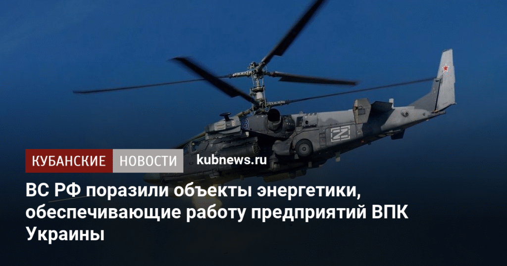 ВС РФ ударили по энергетике Украины, поддерживающей ВПК