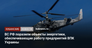 ВС РФ ударили по энергетике Украины, поддерживающей ВПК