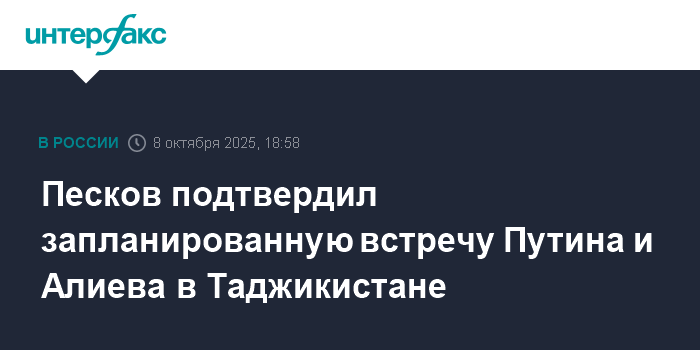 Встреча Путина и Алиева в Таджикистане подтверждена - Песков