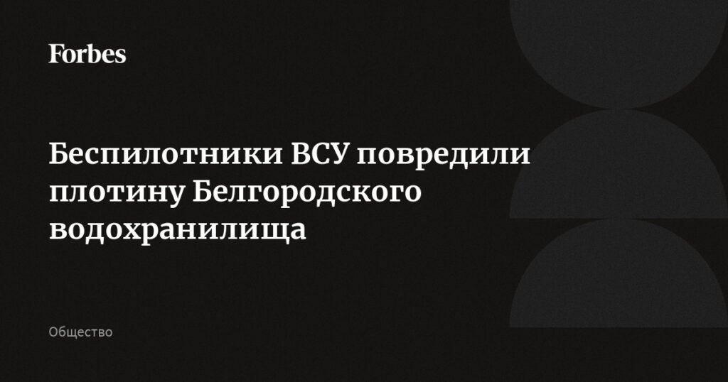 ВСУ повредили плотину Белгородского водохранилища беспилотниками