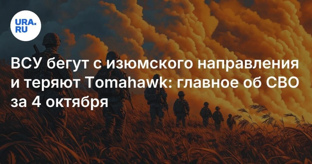 ВСУ терпят поражение на изюмском направлении: главное о СВО за 4 октября