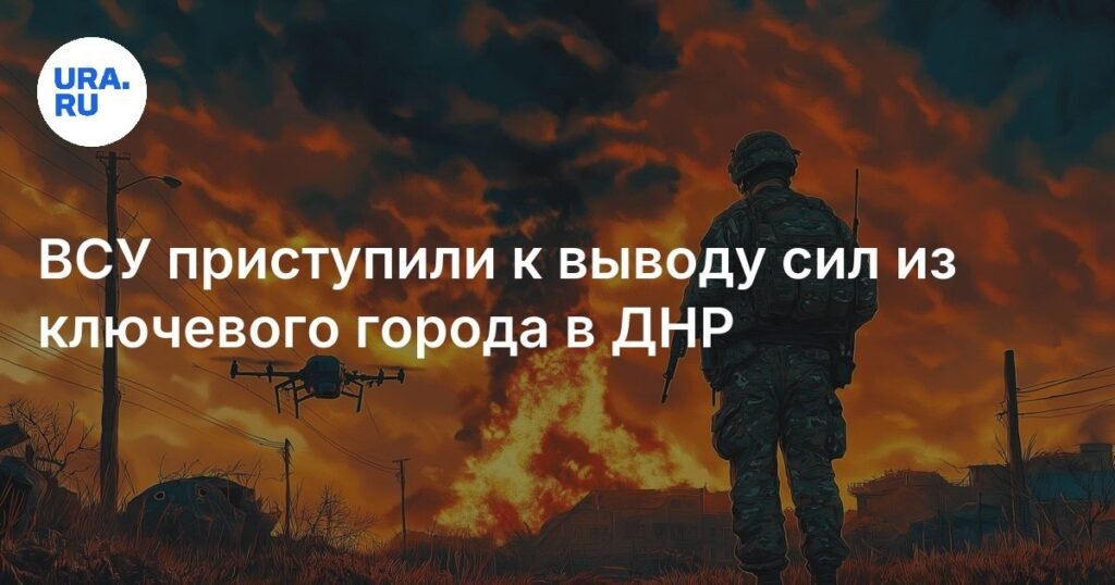 ВСУ выводят войска из Красного Лимана в ДНР: причины и последствия