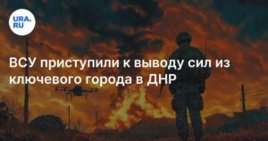 ВСУ выводят войска из Красного Лимана в ДНР: причины и последствия
