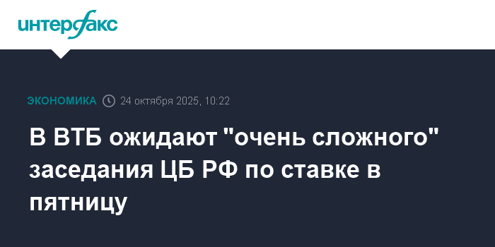 ВТБ: Заседание ЦБ РФ по ставке будет очень сложным