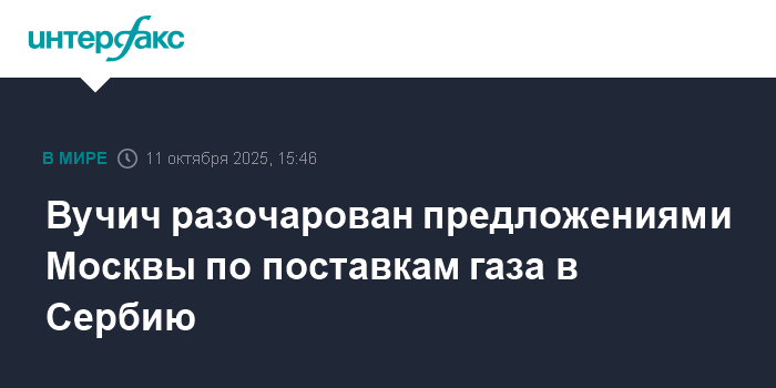 Вучич выразил разочарование предложениями России по газу