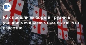 Выборы в Грузии: протесты и беспорядки в Тбилиси