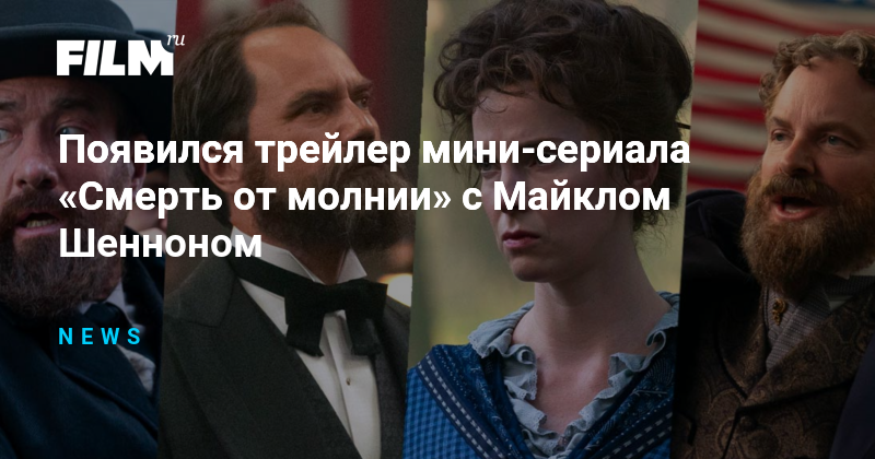 Вышел трейлер мини-сериала «Смерть от молнии» с Майклом Шенноном