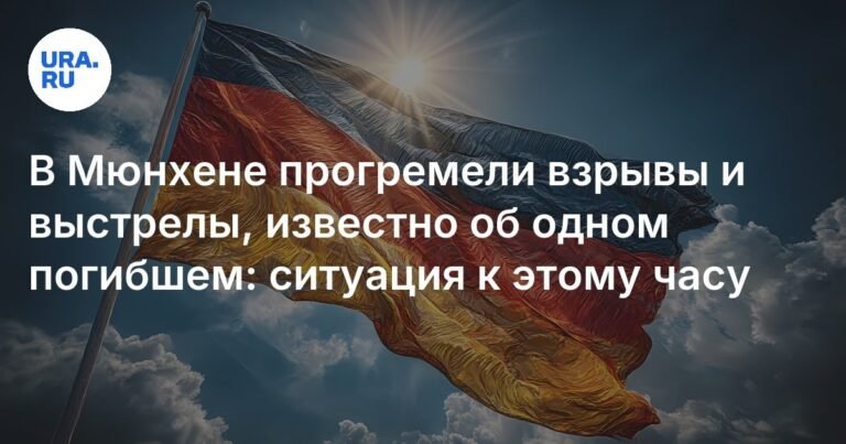Взрывы и стрельба в Мюнхене: один погибший и подробности инцидента