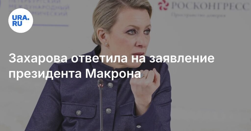 Захарова ответила на заявление Макрона о кризисе во Франции